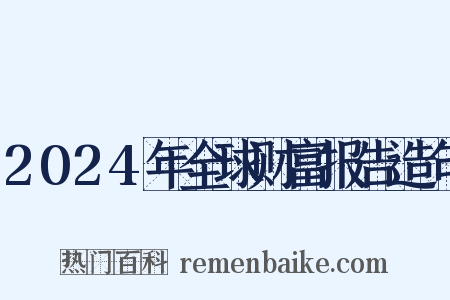 2024年全球财富报告造句是什么意思的图片